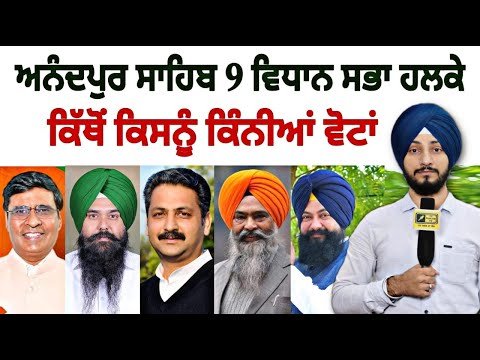 ਅਨੰਦਪੁਰ ਸਾਹਿਬ ਦੇ 1-1 ਵਿਧਾਨ ਸਭਾ ਹਲਕੇ ਦੀ ਰਿਪੋਰਟ Full Information Anandpur Sahib | Judge Singh Chahal