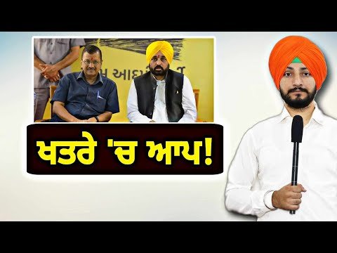 ਆਮ ਆਦਮੀ ਪਾਰਟੀ ਦਾ ਹੁਣ ਕੀ ਬਣੇਗਾ AAP is in Trouble | Judge Singh Chahal | The Punjab TV