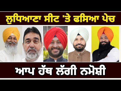 ਲੁਧਿਆਣਾ ਸੀਟ ‘ਤੇ ਫਸਵਾਂ ਮੁਕਾਬਲਾ Ludhiana Elections result 2024 | Judge Singh Chahal | The Punjab TV