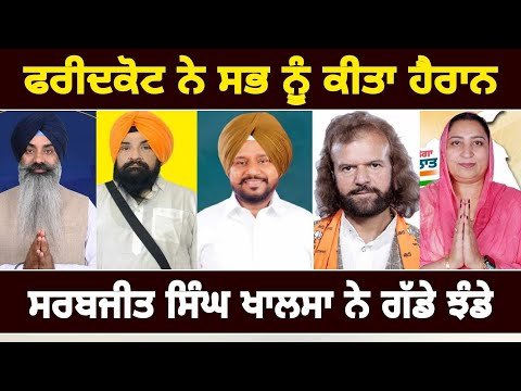 ਫਰੀਦਕੋਟ ਦੇ ਨਤੀਜਿਆਂ ਨੇ ਸਭ ਨੂੰ ਕੀਤਾ ਹੈਰਾਨ Faridkot Elections result 2024 | Judge Singh Chahal