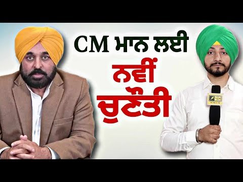ਲੋਕ ਸਭਾ ਚੋਣਾਂ ਤੋਂ ਬਾਅਦ ਭਗਵੰਤ ਮਾਨ ਲਈ ਨਵੀਂ ਚੁਣੌਤੀ New Challenge for Bhagwant Maan | Judge Singh Chahal