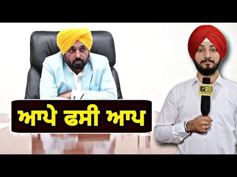 ਆਪੇ ਹੀ ਫਸ ਗਈ ਆਮ ਆਦਮੀ ਪਾਰਟੀ CM Bhagwant Maan and AAP in trouble | Judge Singh Chahal | The Punjab TV