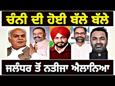 ਜਲੰਧਰ ‘ਚ ਹੋਈ ਚੰਨੀ ਚੰਨੀ Jalandhar Elections result 2024 | Judge Singh Chahal | The Punjab TV