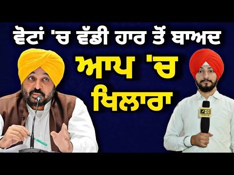 ਵੋਟਾਂ ‘ਚ ਵੱਡੀ ਹਾਰ ਤੋਂ ਬਾਅਦ ਆਪ ‘ਚ ਪਿਆ ਖਿਲਾਰਾ AAP in trouble on election result | Judge Singh Chahal