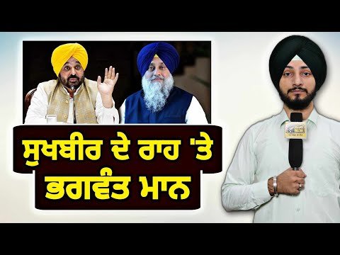 ਸੁਖਬੀਰ ਬਾਦਲ ਦੀ ਰਾਹ ‘ਤੇ CM Bhagwant Maan is on path of Sukhbir Badal | Judge Singh Chahal