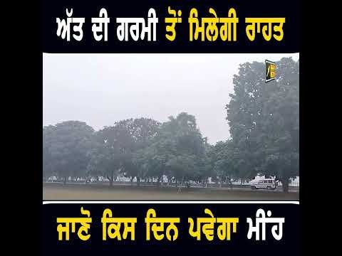 ਅੱਤ ਦੀ ਗਰਮੀ ਤੋਂ ਰਾਹਤ ਮਿਲਣ ਦੀ ਖਬਰ #punjabinews