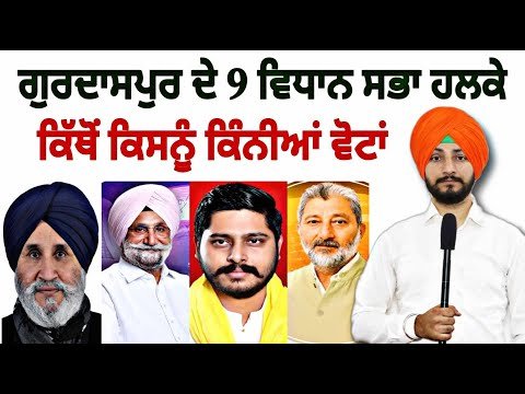 ਗੁਰਦਾਸਪੁਰ ਦੇ 1-1 ਵਿਧਾਨ ਸਭਾ ਹਲਕੇ ਦੀ ਪੂਰੀ ਰਿਪੋਰਟ Full Information Gurdaspur seat | Judge Singh Chahal