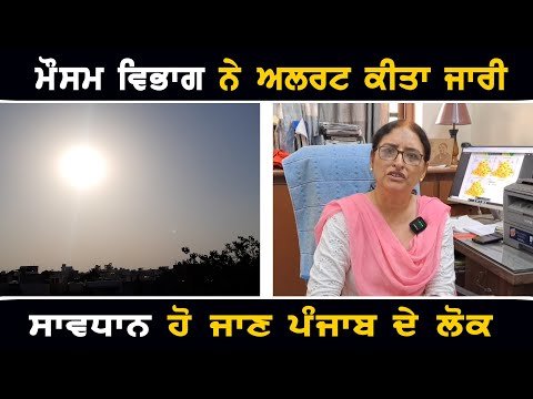 ਮੌਸਮ ਵਿਭਾਗ ਨੇ ਜਾਰੀ ਕੀਤਾ ਅਲਰਟ Weather forecast of Punjab | The Punjab TV