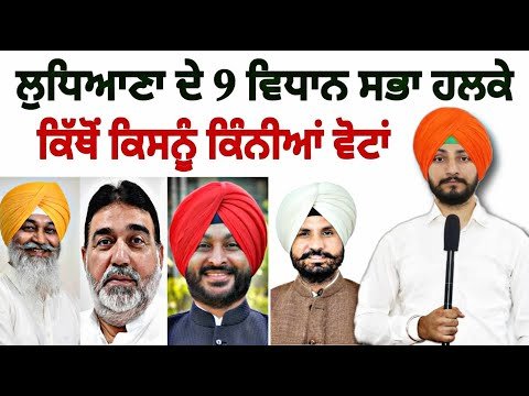 1-1 ਵਿਧਾਨ ਸਭਾ ਹਲਕੇ ਦੀ ਪੂਰੀ ਰਿਪੋਰਟ Full Information 9 Vidhan Sabha in Ludhiana | Judge Singh Chahal
