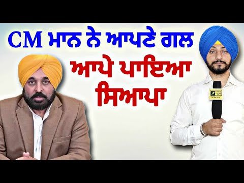 CM ਭਗਵੰਤ ਮਾਨ ਨੇ ਆਪਣੇ ਆਪ ਨੂੰ ਆਪੇ ਪਾਇਆ ਸਿਆਪਾ CM Bhagwant Maan in trouble | Judge Singh Chahal