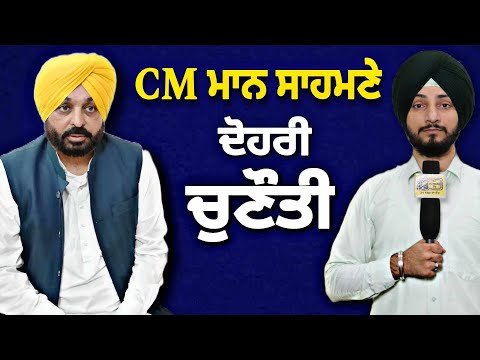 ਮੁੱਖ ਮੰਤਰੀ ਭਗਵੰਤ ਮਾਨ ਸਾਹਮਣੇ ਇਸ ਵਾਰ ਦੋਹਰੀ ਚੁਣੌਤੀ CM Bhagwant Maan 2 challenges | Judge Singh Chahal
