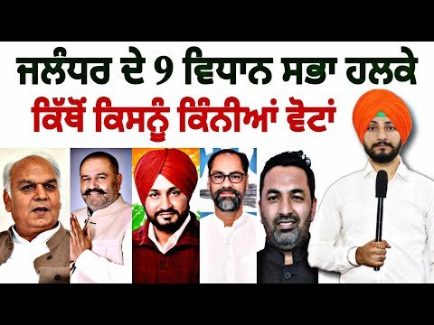 1-1 ਵਿਧਾਨ ਸਭਾ ਹਲਕੇ ਦੀ ਪੂਰੀ ਰਿਪੋਰਟ Full Information 9 Vidhan Sabha in Jalandhar | Judge Singh Chahal
