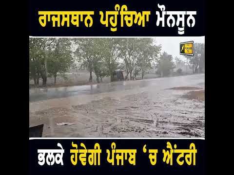 ਭਲਕੇ ਮੌਨਸੂਨ ਦੀ ਪੰਜਾਬ ‘ਚ ਐਂਟਰੀ #weather