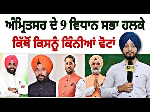 ਅੰਮ੍ਰਿਤਸਰ ਦੇ 1-1 ਵਿਧਾਨ ਸਭਾ ਹਲਕੇ ਦੀ ਪੂਰੀ ਰਿਪੋਰਟ Full Information Amritsar seat | Judge Singh Chahal