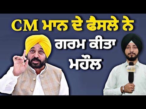 ਮੁੱਖ ਮੰਤਰੀ ਭਗਵੰਤ ਮਾਨ ਦੇ ਨਵੇਂ ਕਦਮ ਨੇ ਗਰਮਾਇਆ ਮਹੌਲ CM Bhagwant Maan new decision | Judge Singh Chahal