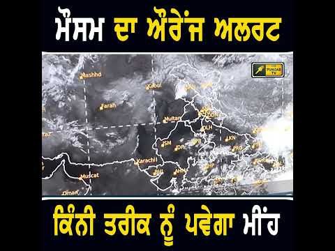 ਕਿੰਨੀ ਤਰੀਕ ਨੂੰ ਪਵੇਗਾ ਮੀਂਹ #thepunjabtv  #punjabinews #weather