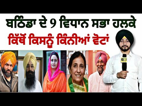 1 -1 ਵਿਧਾਨ ਸਭਾ ਹਲਕੇ ਦੀ ਪੂਰੀ ਰਿਪੋਰਟ Full Information 9 Vidhan Sabha in Bathinda | Judge Singh Chahal