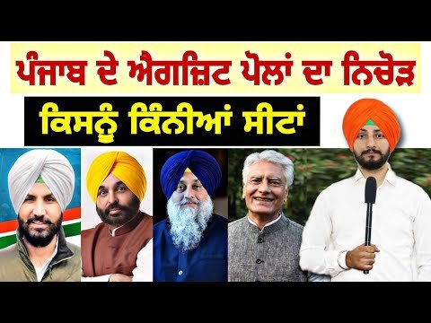 ਪੰਜਾਬ ‘ਚੋਂ ਕਿਸਨੂੰ ਕਿੰਨੀਆਂ ਸੀਟਾਂ Punjab Exit Polls of Lok Sabha Election 2024 | Judge Singh Chahal