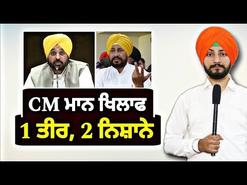 ਮੁੱਖ ਮੰਤਰੀ ਭਗਵੰਤ ਮਾਨ ਖਿਲਾਫ ੧ ਤੀਰ ਨਾਲ ੨ ਨਿਸ਼ਾਨੇ CM Bhagwant Maan’s test again | Judge Singh Chahal