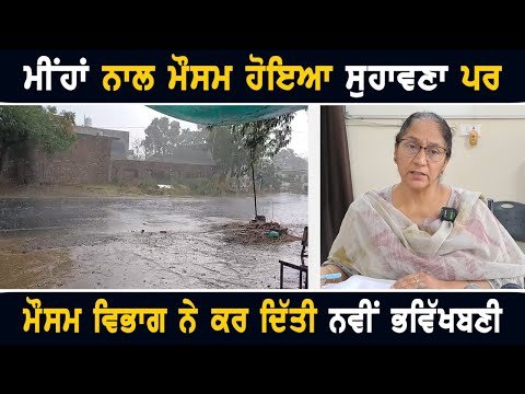 ਮੀਂਹ ਪੈਣ ਤੋਂ ਬਾਅਦ ਮੌਸਮ ਵਿਭਾਗ ਨੇ ਕਰ ਦਿੱਤੀ ਨਵੀਂ ਭਵਿੱਖਬਾਣੀ Weather forecast of Punjab | The Punjab TV