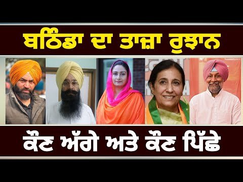 ਬਠਿੰਡਾ ‘ਚ ਫਸ ਗਿਆ ਮੁਕਾਬਲਾ Bathinda Lok Sabha Election result 2024 | Judge Singh Chahal
