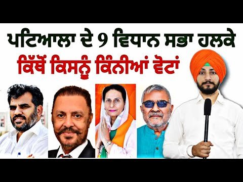 ਪਟਿਆਲਾ ਦੇ 1-1 ਵਿਧਾਨ ਸਭਾ ਹਲਕੇ ਦੀ ਪੂਰੀ ਰਿਪੋਰਟ Full Information on Ludhiana seat | Judge Singh Chahal