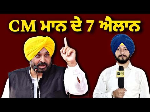 ਮੁੱਖ ਮੰਤਰੀ ਭਗਵੰਤ ਮਾਨ ਦੇ ਪੰਜਾਬੀਆਂ ਲਈ ੭ ਵੱਡੇ ਐਲਾਨ CM Bhagwant Maan 7 announcement | Judge Singh Chahal