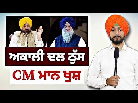 ਸੁਖਬੀਰ ਬਾਦਲ ਨੂੰ ਪਏ ਭੰਬਲਭੂਸੇ ਤੋਂ ਬਾਗੋ ਬਾਗ CM Bhagwant Maan is Happy | Judge Singh Chahal