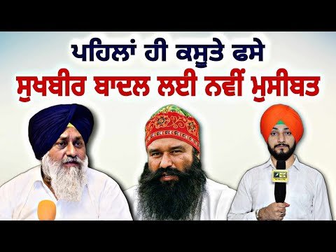 ਸੁਖਬੀਰ ਬਾਦਲ ਲਈ ਨਵੀਂ ਵੱਡੀ ਮੁਸੀਬਤ Sukhbir Badal in Trouble | Pardeep Kaler | Judge Singh Chahal