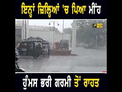 ਮੀਂਹ ਨੇ ਦਿਵਾਈ ਗਰਮੀ ਤੋਂ ਰਾਹਤ  #weather