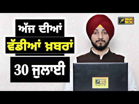 30-7-24 ਪੰਜਾਬੀ ਖ਼ਬਰਾਂ | Today Punjabi News | Punjabi Prime Time | Farmers | Judge Singh Chahal