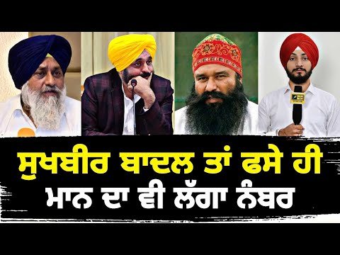 ਸੁਖਬੀਰ ਬਾਦਲ ਵਾਂਗ ਭਗਵੰਤ ਮਾਨ ਵੀ ਕਸੂਤੇ ਫਸੇ CM Bhagwant Maan in trouble like Sukhbir| Judge Singh Chahal
