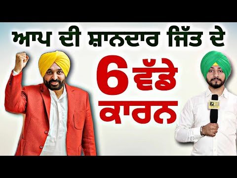 ਜਲੰਧਰ ਪੱਛਮੀ ਤੋਂ ਆਪ ਦੀ ਸ਼ਾਨਦਾਰ ਜਿੱਤ ਦੇ ੬ ਵੱਡੇ ਕਾਰਨ AAP won Jalandhar, 6 reasons | Judge Singh Chahal