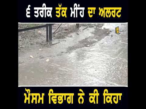 #thepunjabtv #punjabinews  #weather