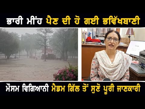 ਪੰਜਾਬ ‘ਚ ਭਾਰੀ ਮੀਂਹ ਪੈਣ ਦੀ ਭਵਿੱਖਬਾਣੀ Weather Punjab today forecast information by expert | Punjab TV