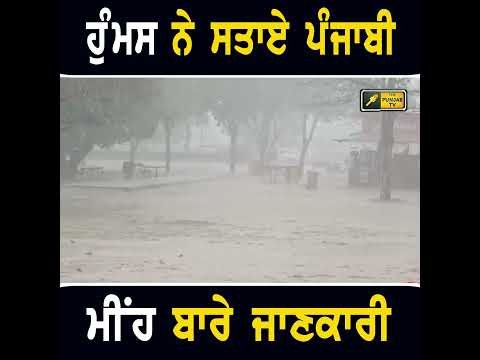 ਹੁੰਮਸ ਵਾਲੀ ਗਰਮੀ ਨੇ ਸਤਾਏ ਪੰਜਾਬੀ #weather