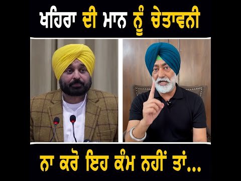 ਸੁਖਪਾਲ ਖਹਿਰਾ ਦੀ ਮੁੱਖ ਮੰਤਰੀ ਭਗਵੰਤ ਮਾਨ ਨੂੰ ਚੇਤਾਵਨੀ Sukhpal Khaira WARNING to CM Bhagwant Maan