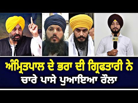 ਅੰਮ੍ਰਿਤ ਪਾਲ ਸਿੰਘ ਦਾ ਭਰਾ ਫੜ੍ਹੇ ਜਾਣ ‘ਤੇ ਭਖਿਆ ਮਹੌਲ Amrit pal Singh Brother caught | Judge Singh Chahal