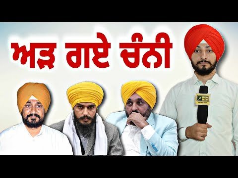 ਆਪਣੇ ਸਟੈਂਡ ‘ਤੇ ਅੜ ਗਏ ਚਰਨਜੀਤ ਸਿੰਘ ਚੰਨੀ Ex CM Charanjit Channi takes stand | Judge Singh Chahal