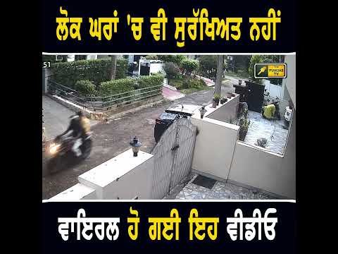 ਵੀਡੀਓ ਨੇ ਉਡਾਏ ਹੋਸ਼  #punjabinews