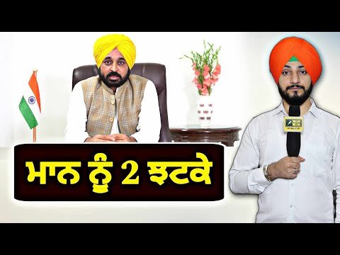 ਮੁੱਖ ਮੰਤਰੀ ਭਗਵੰਤ ਮਾਨ ਨੂੰ ਲੱਗੇ ੨ ਝਟਕੇ CM Bhagwant Maan 2 news | Judge Singh Chahal | The Punjab TV