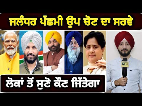 ਲੋਕਾਂ ਨੇ ਦੱਸਿਆ, ਕੌਣ ਜਿੱਤੇਗਾ ਜਲੰਧਰ ਉਪ ਚੋਣ Latest Survey Jalandhar West by poll | Judge Singh Chahal