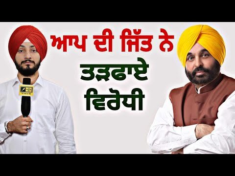 ਆਪ ਦੀ ਜ਼ਬਰਦਸਤ ਜਿੱਤ ਨੇ ਤੜਫਾਏ ਵਿਰੋਧੀ AAP Happy after victory | CM Bhagwant Maan | Judge Singh Chahal