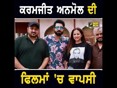ਰਾਜਨੀਤੀ ਤੋਂ ਪਿੱਛੇ ਹਟੇ ਕਰਮਜੀਤ ਅਨਮੋਲ  #punjabinews