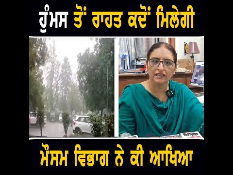 ਹੁੰਮਸ ਭਰੀ ਗਰਮੀ ਤੋਂ ਰਾਹਤ ਕਦੋਂ ਮਿਲੇਗੀ Weather update Punjab today | Rain information | The Punjab TV