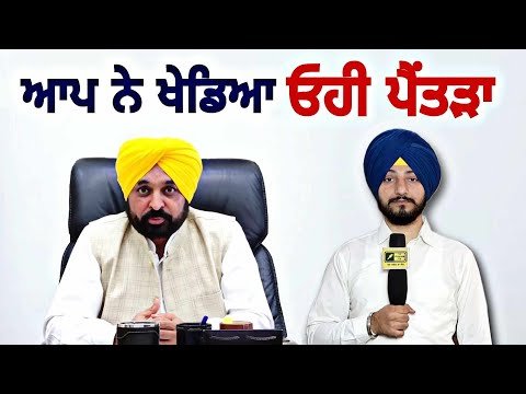 ਆਮ ਆਦਮੀ ਪਾਰਟੀ ਨੇ ਫਿਰ ਖੇਡਿਆ ਓਹੀ ਪੈਂਤੜਾ CM Bhagwant Maan same promises | Judge Singh Chahal |Punjab TV