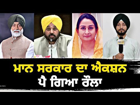 ਮਾਨ ਸਰਕਾਰ ਦੇ ਐਕਸ਼ਨ ‘ਤੇ ਪੈ ਗਿਆ ਰੌਲਾ CM Bhagwant Maan Govt Action on CDPO | Judge Singh Chahal