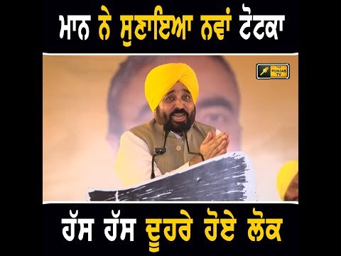 ਮੁੱਖ ਮੰਤਰੀ ਭਗਵੰਤ ਮਾਨ ਨੇ ਸੁਣਾਇਆ ਨਵਾਂ ਟੋਟਕਾ CM Bhagwant Maan latest speech in Haryana | The Punjab TV