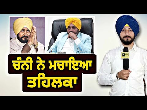 ਚਰਨਜੀਤ ਚੰਨੀ ਨੇ ਮਚਾਇਆ ਤਹਿਲਕਾ Charanjit Channi in Parliament | CM Bhagwant Maan | Judge Singh Chahal