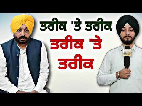 ਮਾਨ ਸਰਕਾਰ ਨੇ ਪੰਜਾਬੀਆਂ ਨੂੰ ਦਿੱਤੀ ਇੱਕ ਹੋਰ ਤਰੀਕ CM Maan Govt gives another date | Judge Singh Chahal